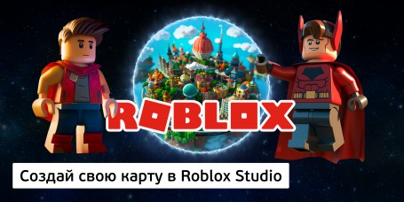 Создай свою карту в Roblox Studio (8+) - Школа программирования для детей, компьютерные курсы для школьников, начинающих и подростков - KIBERone г. Тирасполь