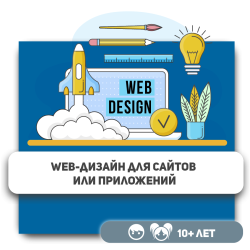 Web-дизайн для сайтов или приложений