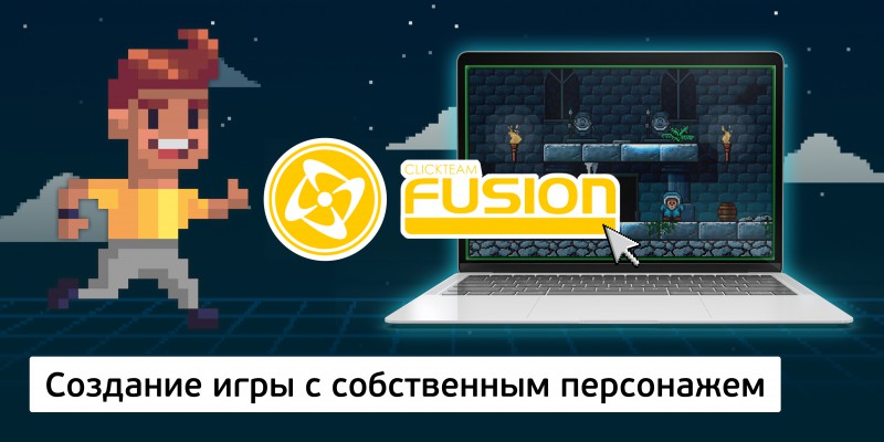 Создание интерактивной игры с собственным персонажем на конструкторе  ClickTeam Fusion (11+) - Школа программирования для детей, компьютерные курсы для школьников, начинающих и подростков - KIBERone г. Тирасполь