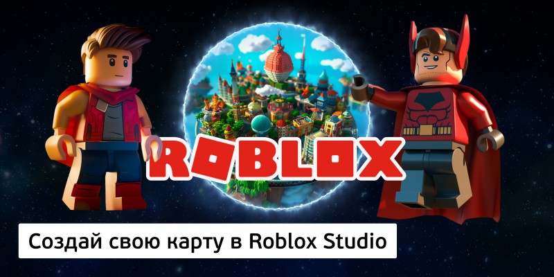 Создай свою карту в Roblox Studio (8+) - Школа программирования для детей, компьютерные курсы для школьников, начинающих и подростков - KIBERone г. Тирасполь