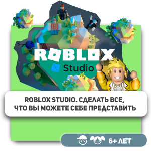 КиберШкола KIBERone – официальный партнер Roblox - Школа программирования для детей, компьютерные курсы для школьников, начинающих и подростков - KIBERone г. Тирасполь