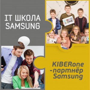 КиберШкола KIBERone начала сотрудничать с IT-школой SAMSUNG! - Школа программирования для детей, компьютерные курсы для школьников, начинающих и подростков - KIBERone г. Тирасполь