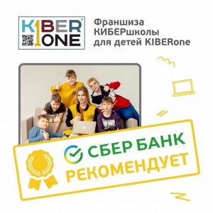 Франшизу КиберШколы KIBERone рекомендует  Сбербанк - Школа программирования для детей, компьютерные курсы для школьников, начинающих и подростков - KIBERone г. Тирасполь